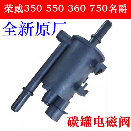 适用于荣威550 750 350 I6 I5名爵MG65 3燃油碳罐电磁阀 汽油碳罐