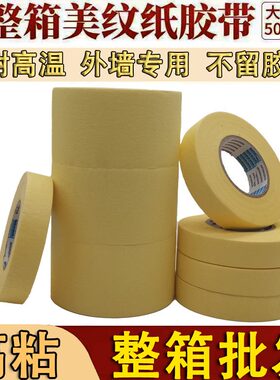 美纹纸胶带整箱分色纸黄色美缝喷漆真石漆米装修耐高温高粘50外墙