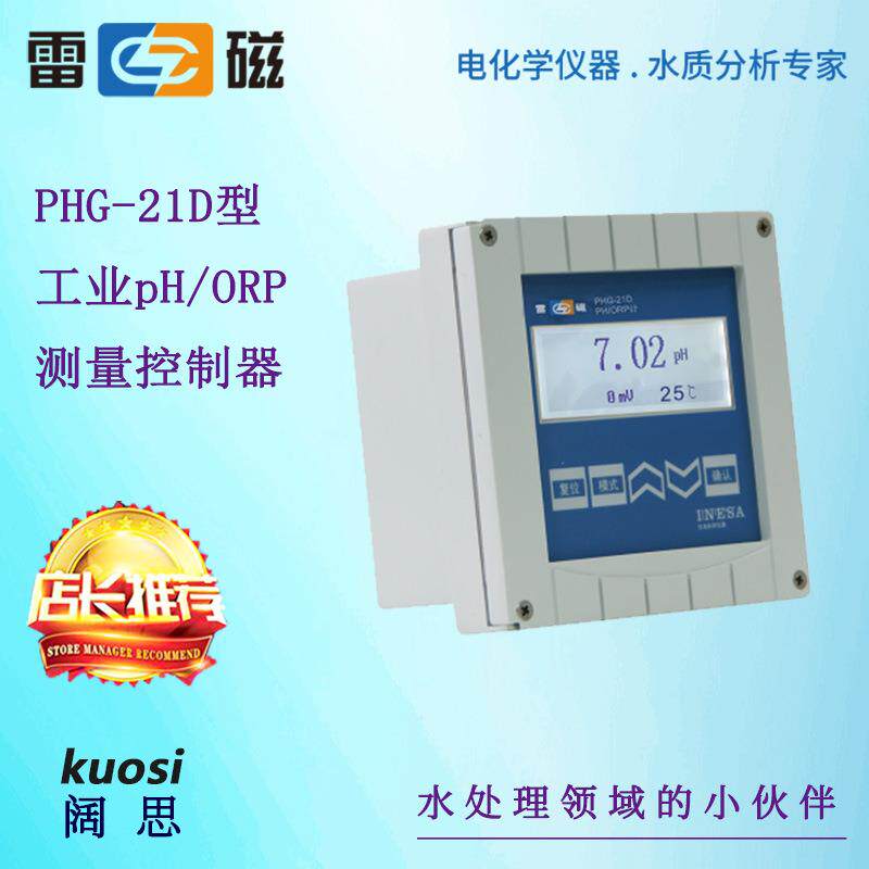 上海雷磁PHG-21D/PHG-217D型工业pH/ORP测量控制器ph测定仪酸度计