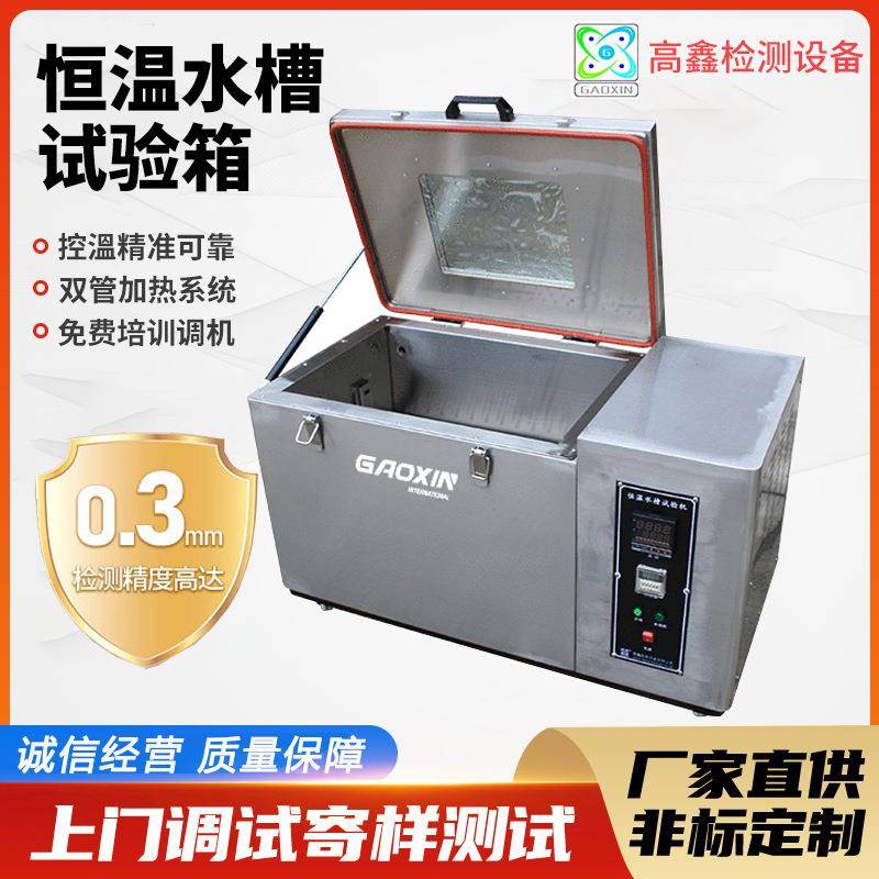 高鑫原厂直供不锈钢恒温水槽试验机 材料起泡褪色恒温水槽 电热