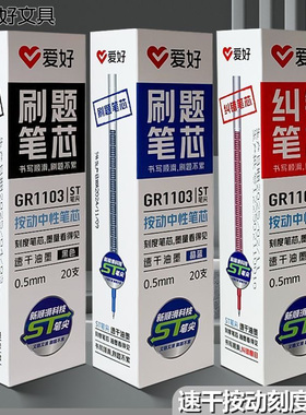 爱好GR1103按动中性笔芯ST头速干学生用0.5黑色考试刷题红色批改