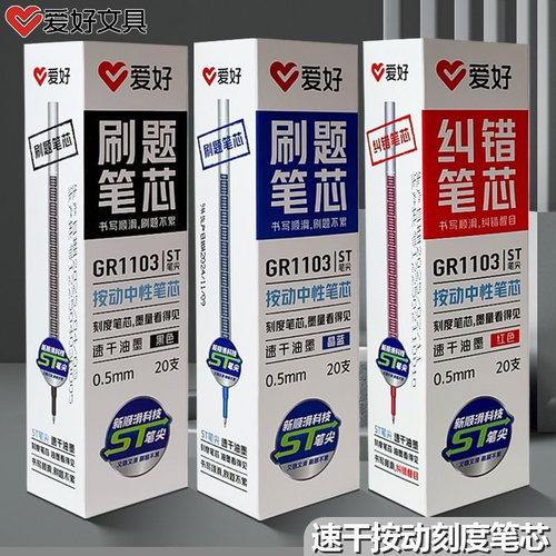 爱好GR1103按动中性笔芯ST头速干