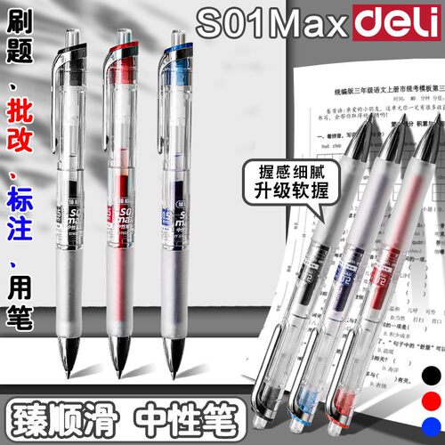 得力S01Max臻顺滑按动中性笔学生刷题考试0.5mm透明杆办公签字笔
