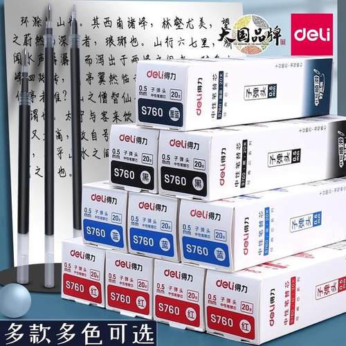 得力S760拔帽中性笔替芯0.5子弹头学生考试办公用顺滑红黑蓝笔芯