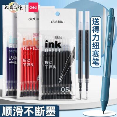 得力按动笔芯黑色0.5子弹头刷题