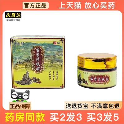 官方正品顽达康苗家清肤霜 草本乳膏 苗家清肤霜皮肤外用软膏买2