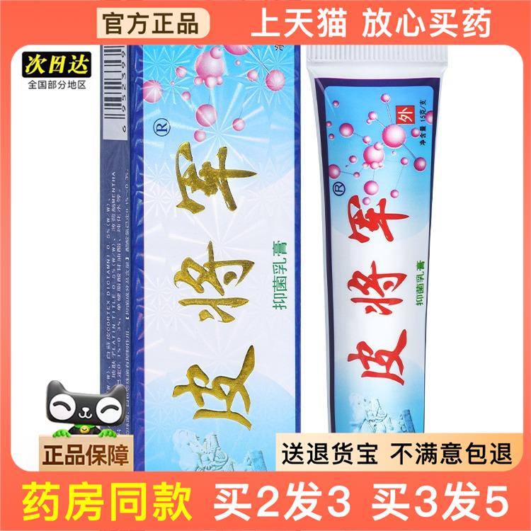 官方正品皮铍pi将军抑菌乳膏买2送1