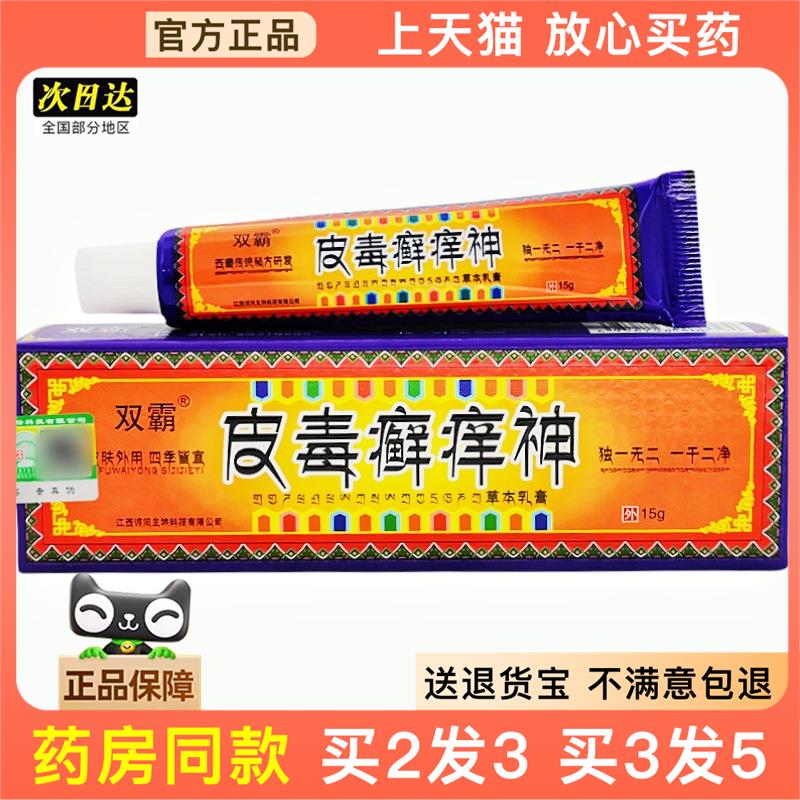 官方正品双霸皮毒癣痒神乳膏软膏 皮毒癣痒神皮肤外用草本软膏买