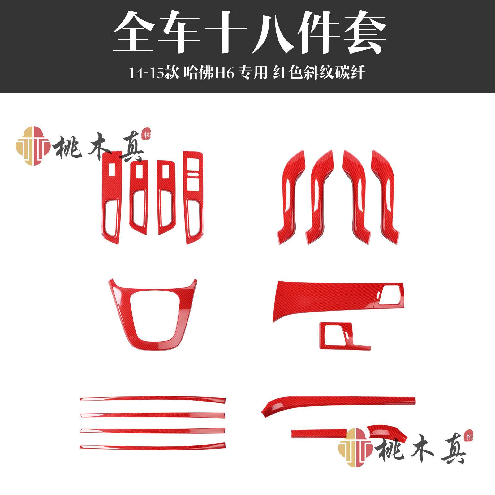 桃木真 14-15款哈佛H6门扶手改装桃木内饰门横条碳纤维立体5D贴片