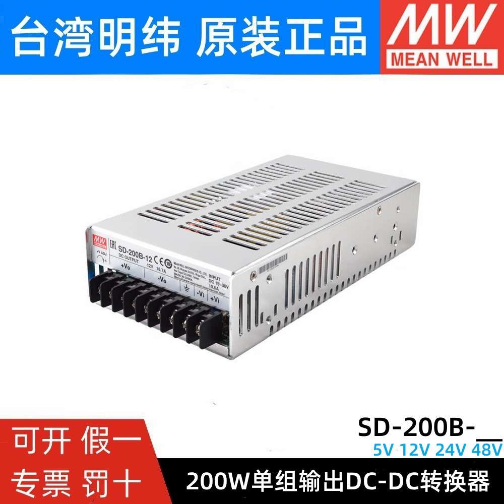 明纬DC转DC直流200W开关电源SD-200B/200C/200D 5V 12V 24V 48V