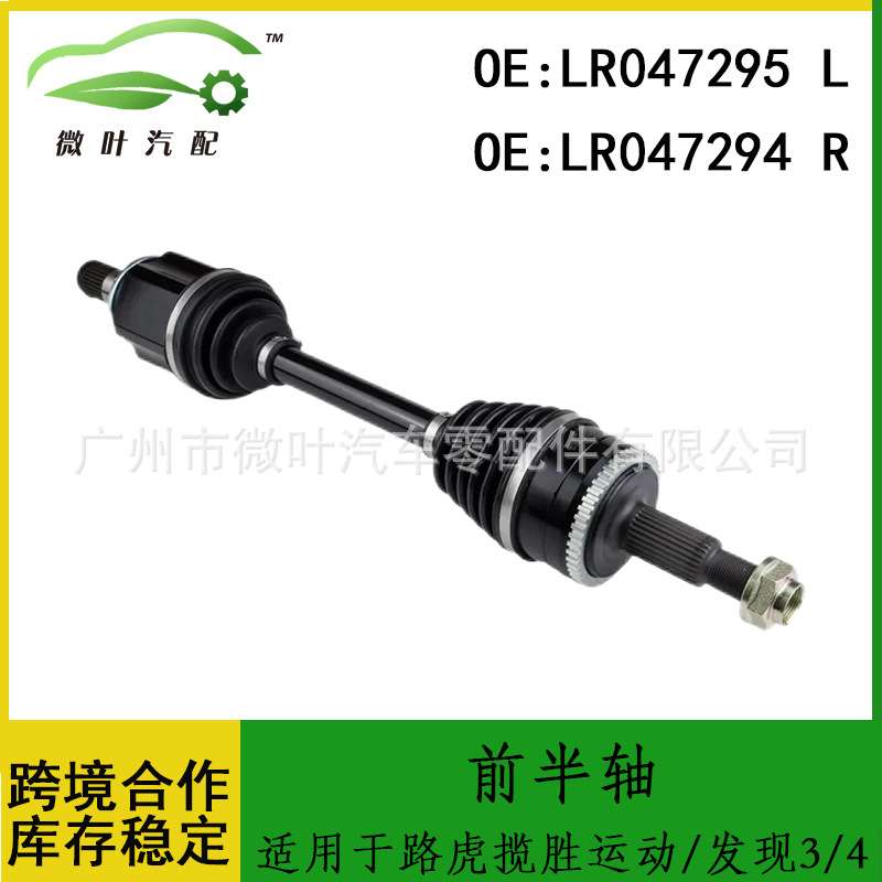 LR047295 LR047294适用LANDROVER路虎揽胜运动版/发现3/4前半轴LR