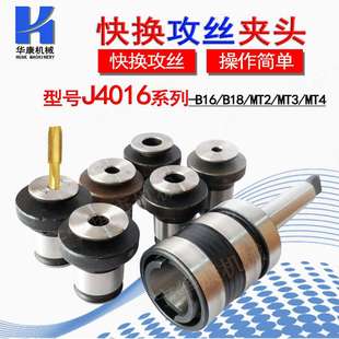 快换攻丝夹头J4016攻丝机专用套装 B18丝攻夹头丝锥夹套MT莫氏 B16