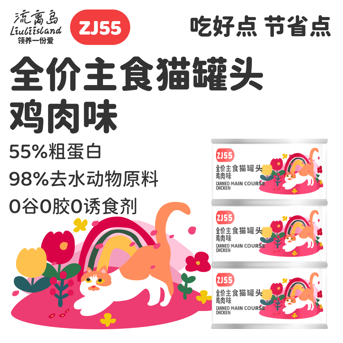 流离岛ZJ55全价主食猫罐头鸡肉味家猫流浪猫通用平价救助营养补水,宠物/宠物食品及用品,猫全价湿粮/主食罐,淘宝优惠券,粉丝福利购,淘宝优惠卷