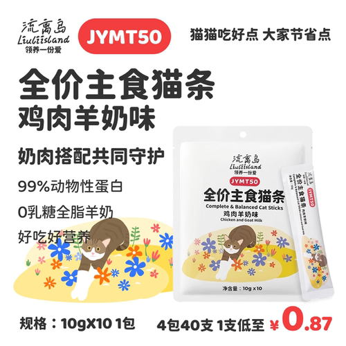 JYMT50全价主食猫条鸡肉羊奶
