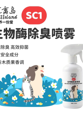 SC1除臭宠物喷雾猫尿狗尿除味猫狗除臭通用生物酶消臭室内除臭剂