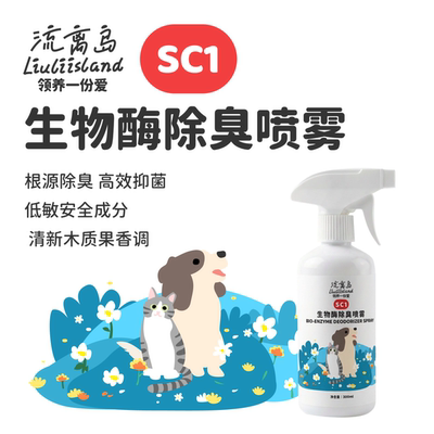 SC1猫狗生物酶除臭喷雾