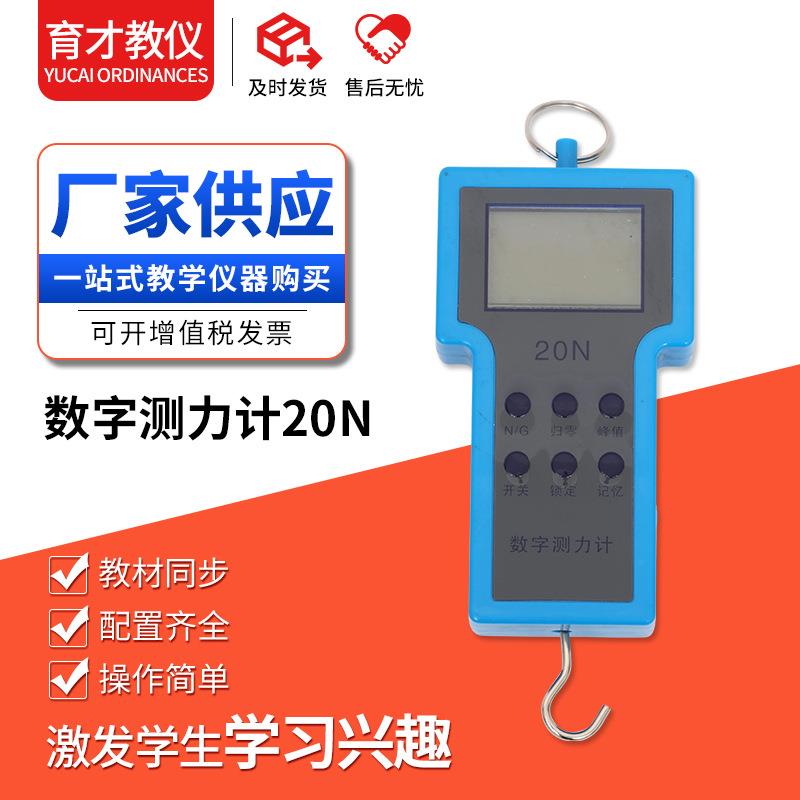 数字测力计20N厂家供应牛顿高清白屏高中物理教学仪器材