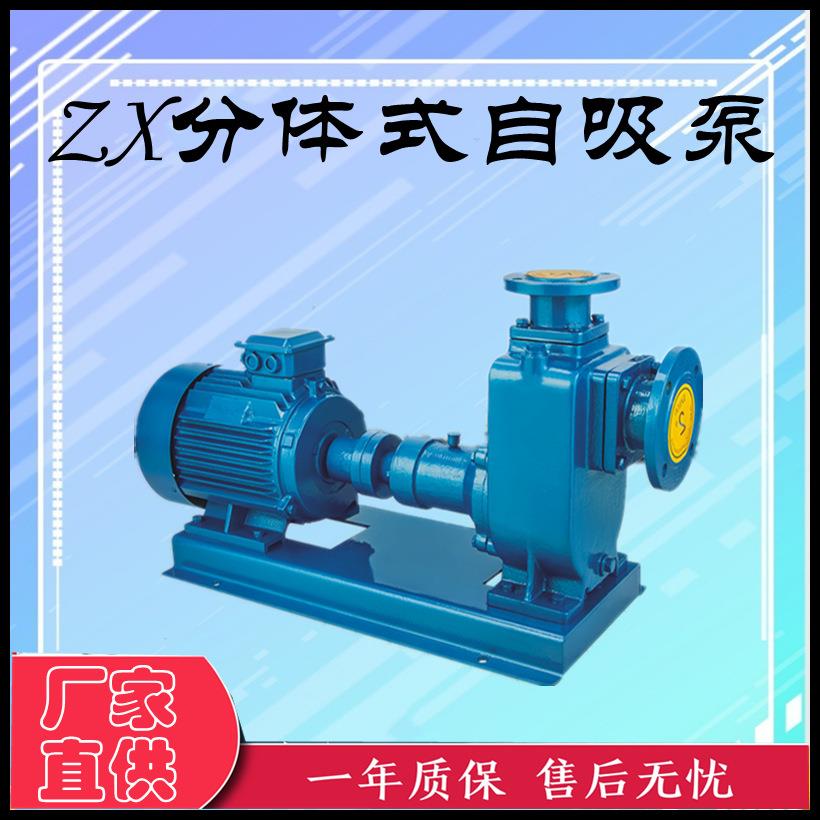 厂家直供ZX分体式自吸无堵塞自吸泵大功率高场程，自吸泵