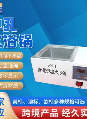 厂家供应实验室水浴锅单孔数显不锈钢水浴锅恒温实验HH-1水浴锅