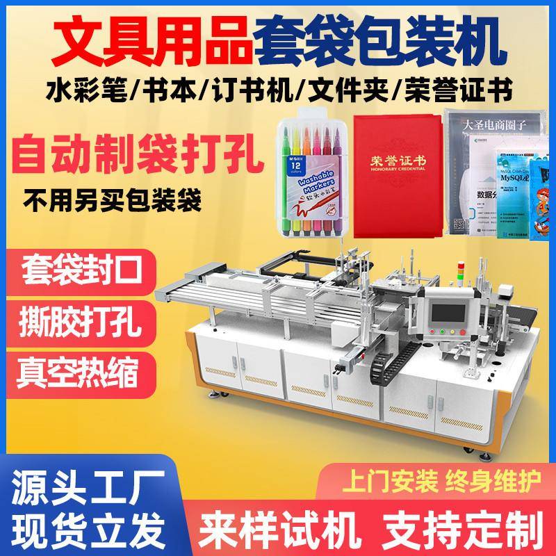 全自动胶袋包装机全自动套袋机自动装袋机学习、生活用品包装机