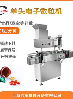 LE-5A不锈钢立式传送带转盘电子数粒机糖果片剂胶囊丸剂装瓶装袋