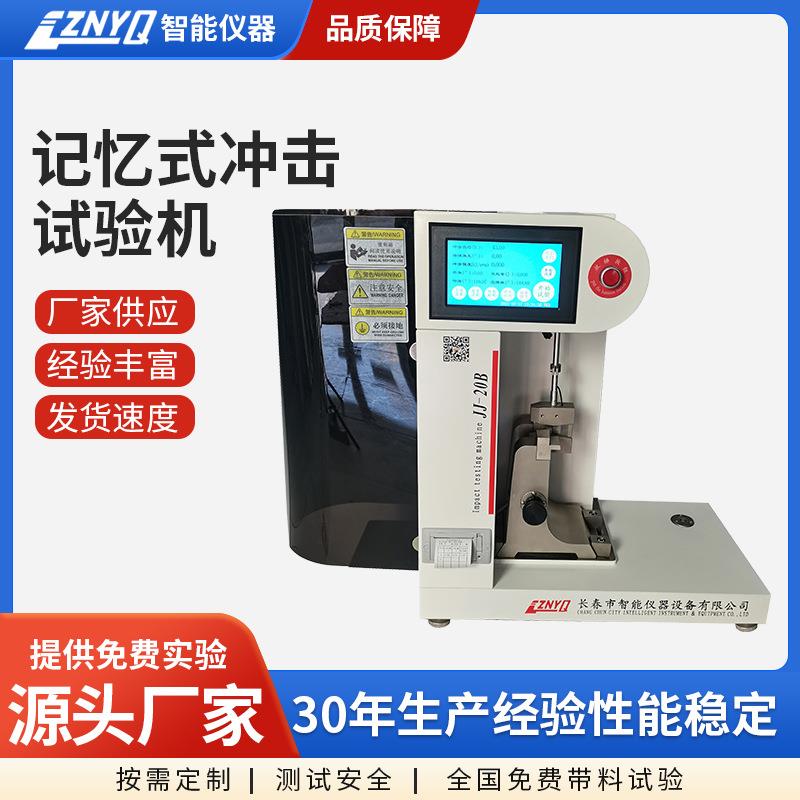 JJ-20自家专利冲击试验仪简悬一体液晶触控与计算机双控精度