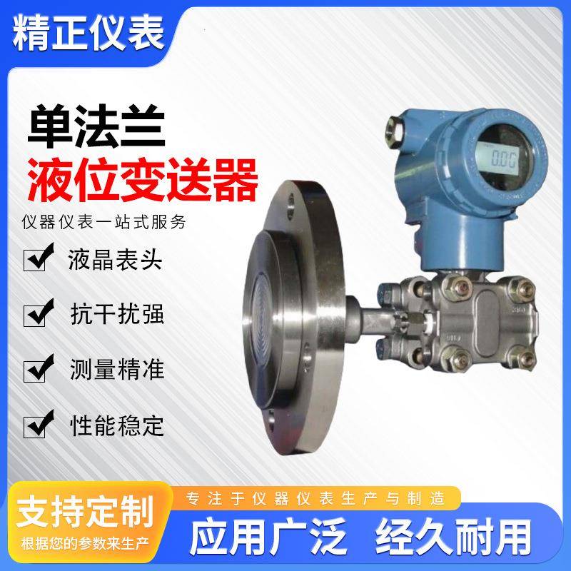 高精度单法兰液位变送器4-20mA+HART耐腐蚀耐酸碱3051液位计