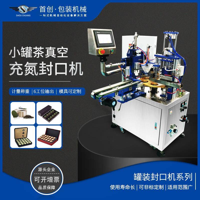 6工位小罐茶定量真空充氮包装封口机纸罐铝罐塑料罐铝箔片封口机