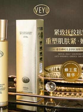 VEYU帝皇蜂时光金钥抗皱精华乳保湿滋润紧致舒缓不油腻可拉丝乳液