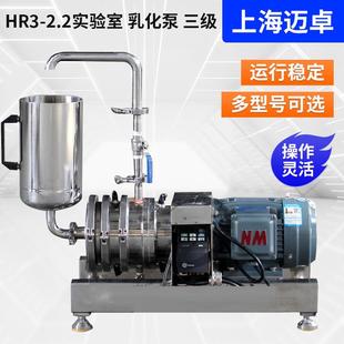 2.2三级实验室乳化泵管线式 HR3 高剪切乳化机单级高剪切乳化泵