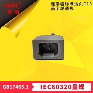C16 GB17465图9H品字尾器具输入插座C14 C18通规IEC60320Figure16