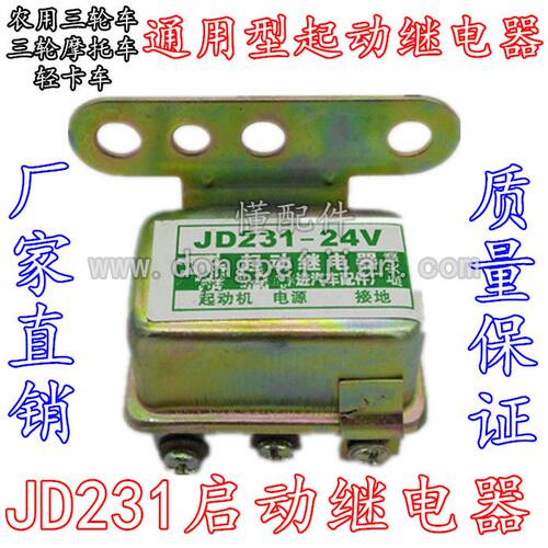 轻卡火摩托农用三轮车JD231启动起动继电起动机继电器JD131通用型