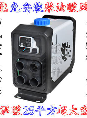 12V24V驻车柴油暖风加热器车载家用暖气采暖取暖空调重卡轻卡箱货