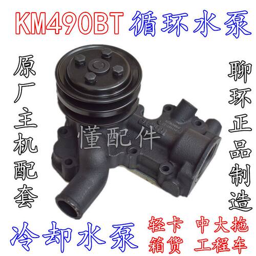 KM490BT循环水泵冷却泵凯马五征福田铲叉车装载机轻卡箱货中大拖