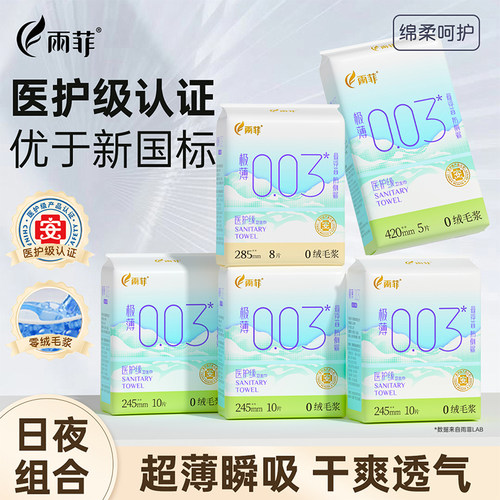 雨菲极薄卫生巾超薄透气