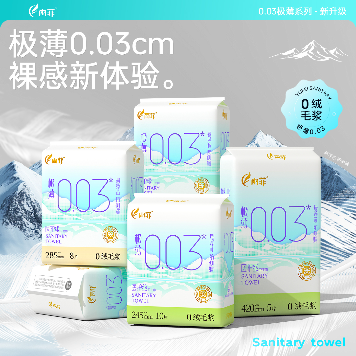 雨菲极薄卫生巾超薄透气