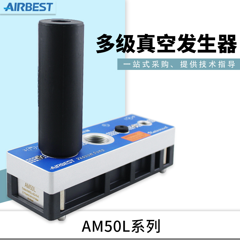 极速多级真空产生器泵AM50L-Du-AD-N-A-ES-PVD气动大吸力大流量AI