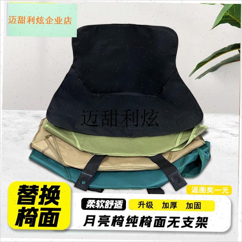 户外露营月亮椅替换布配件s600D加粗加厚牛津布椅面月亮椅坐垫椅,