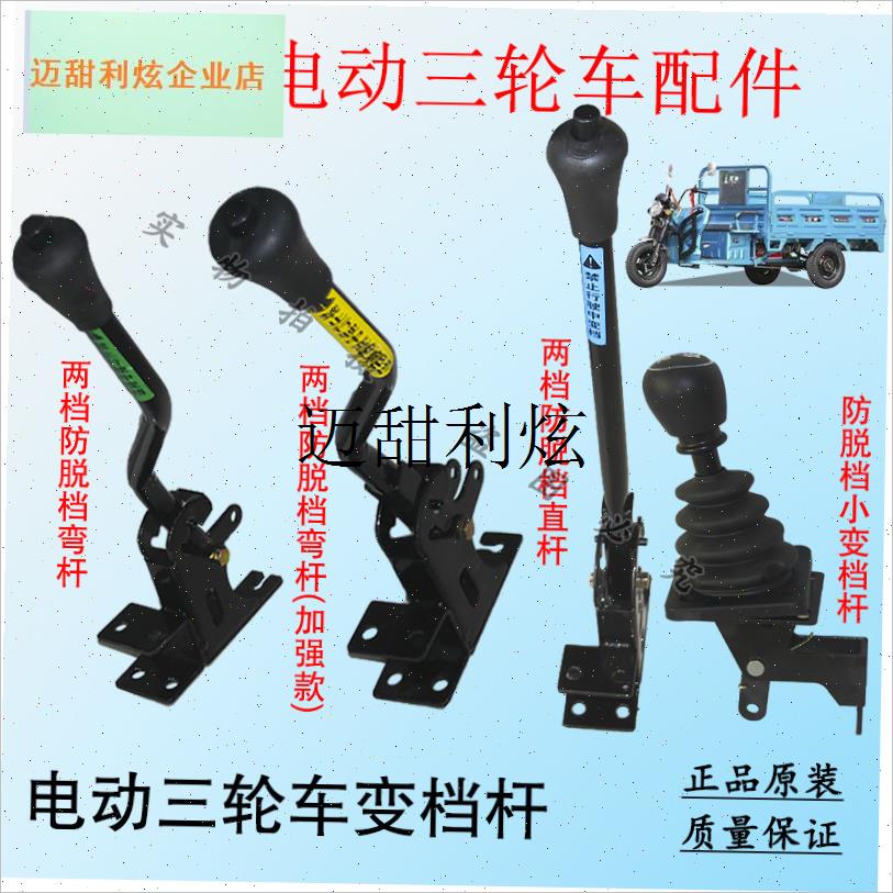 美邦电动三轮车变档杆高t低速档位线前进档手柄爬坡加力变档器,