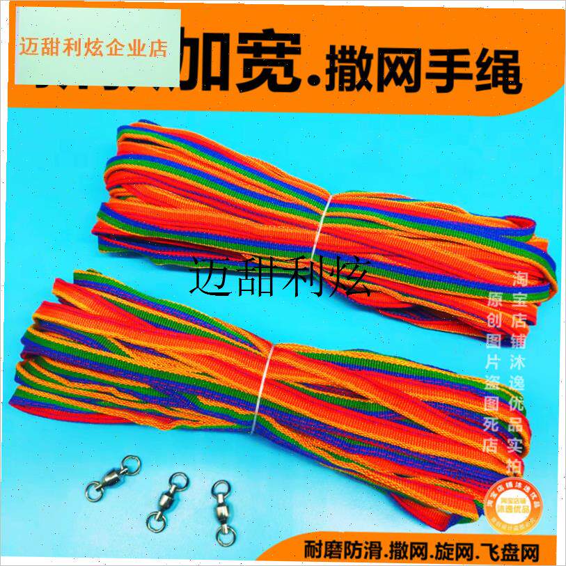 撒网手绳旋网加宽失手绳飞盘网手拉绳漂浮O手绳撒网绳子渔网纲绳,