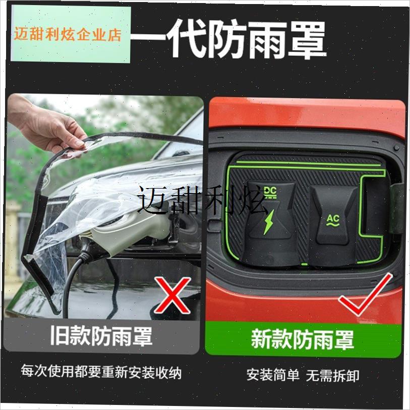 长安启源a07汽车n内饰外观改装配件装饰用品大全充电枪防雨罩遮,