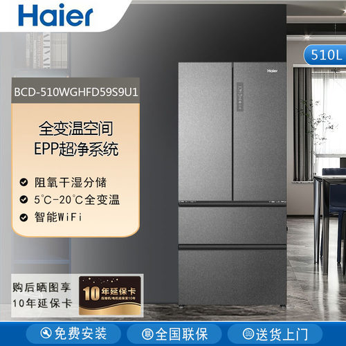 Haier/海尔 BCD-510WGHFD59S9U1法式多门电冰箱家用大容量510L
