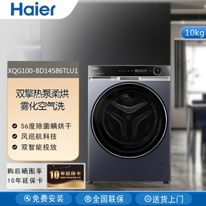 海尔XQG100-BD14586TLU1滚筒洗衣机直驱变频活水精华洗双智能投放