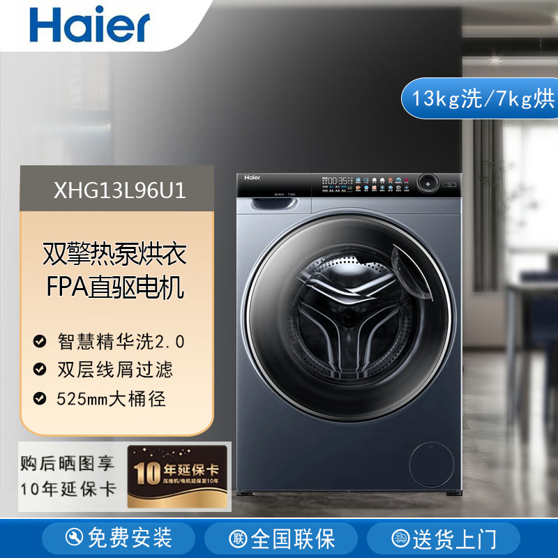 Haier/海尔XHG13L96U1滚筒洗衣机大容量13KG热泵洗烘一体智能投放