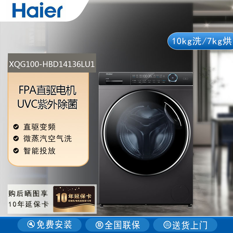 海尔纤美 XQG100-HBD14136LU1滚筒洗衣机10kg洗烘一体紫外除菌