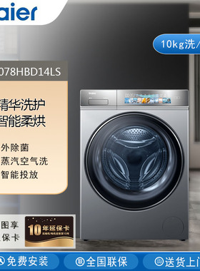 Haier/海尔G10078HBD14LS精华洗洗烘一体G10078BD14LS洗衣机智投