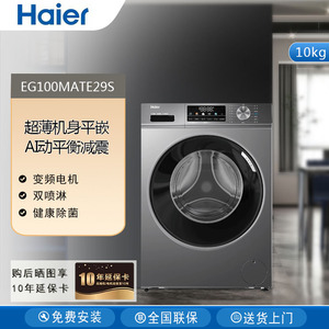 Haier/海尔 EG100MATE29S滚筒洗衣机10KG家用平嵌全自动除菌除螨