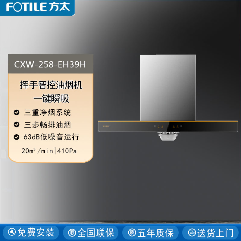 Fotile/方太 CXW-258-EH39H抽油烟机家用厨房20m³大吸力挥手智控