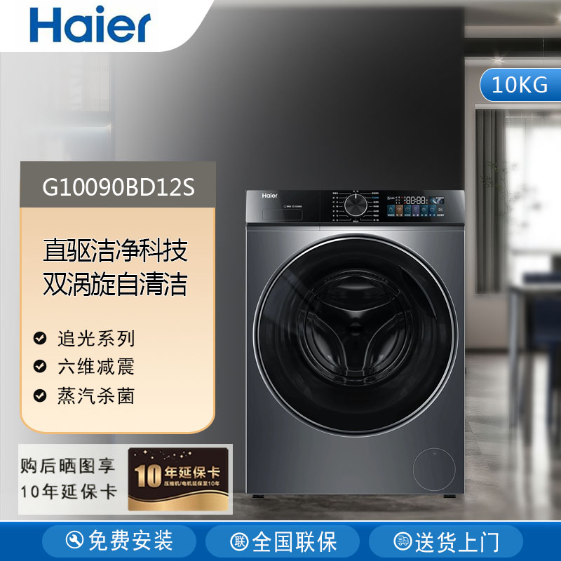 Haier/海尔 G10090BD12S滚筒洗衣机全自动直驱变频家用大容量10kg