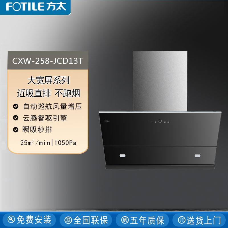 Fotile/方太 CXW-258-JCD13T吸油烟机侧吸风魔方25m³大吸力变频